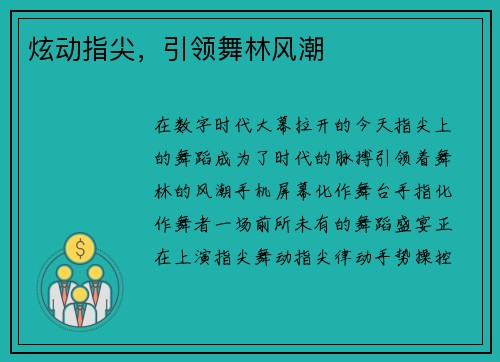 炫动指尖，引领舞林风潮