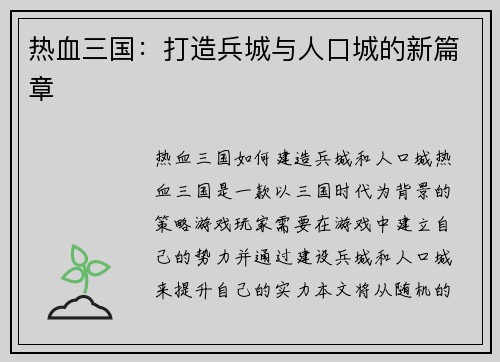 热血三国：打造兵城与人口城的新篇章