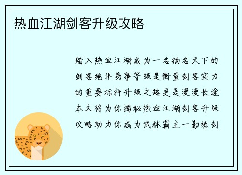 热血江湖剑客升级攻略