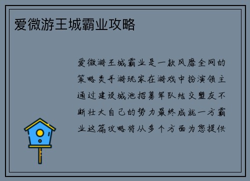 爱微游王城霸业攻略