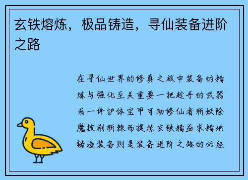 玄铁熔炼，极品铸造，寻仙装备进阶之路