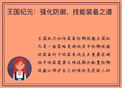 王国纪元：强化防御，技能装备之道