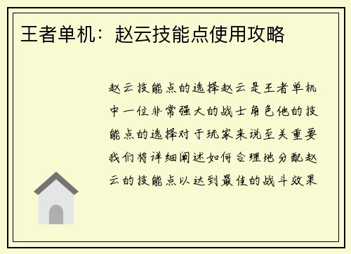 王者单机：赵云技能点使用攻略