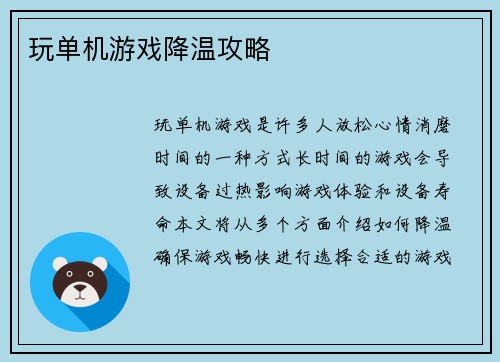 玩单机游戏降温攻略