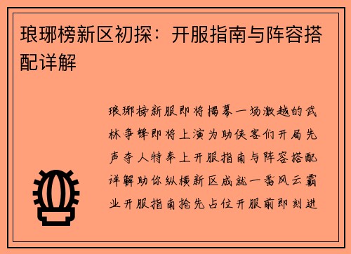 琅琊榜新区初探：开服指南与阵容搭配详解