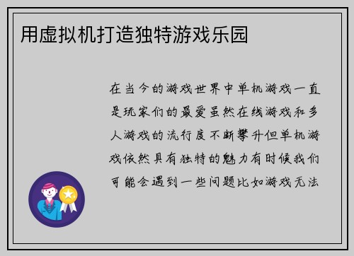 用虚拟机打造独特游戏乐园
