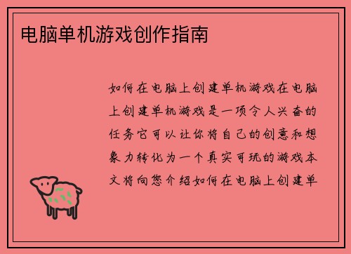 电脑单机游戏创作指南