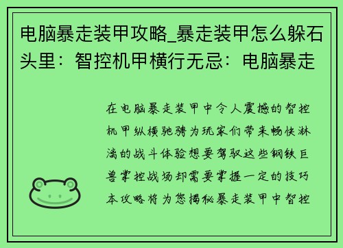 电脑暴走装甲攻略_暴走装甲怎么躲石头里：智控机甲横行无忌：电脑暴走装甲制霸攻略