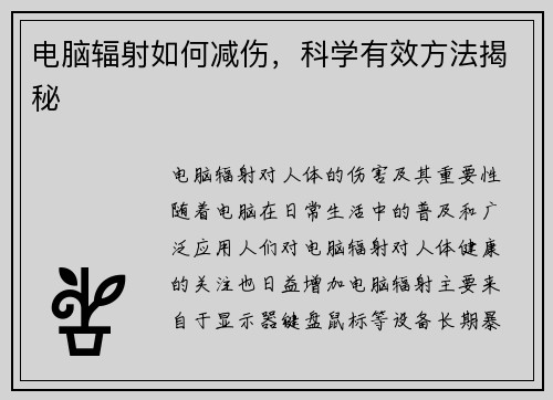 电脑辐射如何减伤，科学有效方法揭秘