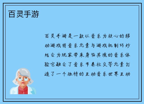 百灵手游