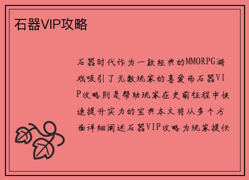 石器VIP攻略