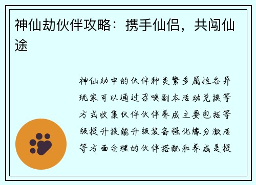 神仙劫伙伴攻略：携手仙侣，共闯仙途