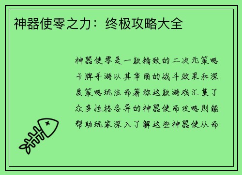 神器使零之力：终极攻略大全
