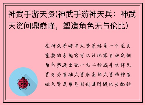 神武手游天资(神武手游神天兵：神武天资问鼎巅峰，塑造角色无与伦比)