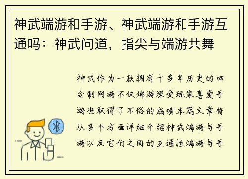神武端游和手游、神武端游和手游互通吗：神武问道，指尖与端游共舞