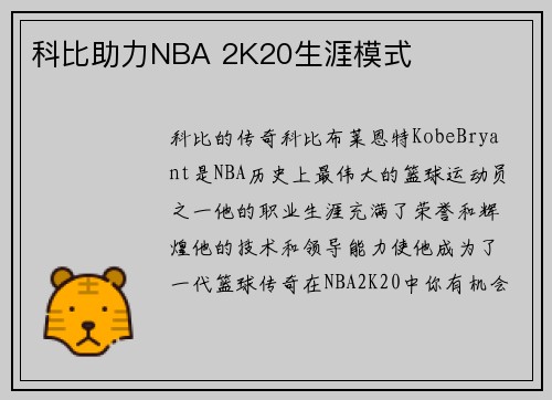 科比助力NBA 2K20生涯模式