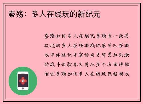 秦殇：多人在线玩的新纪元