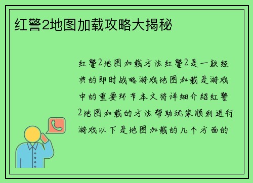 红警2地图加载攻略大揭秘