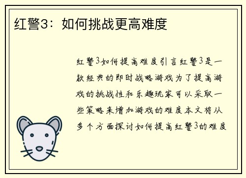 红警3：如何挑战更高难度