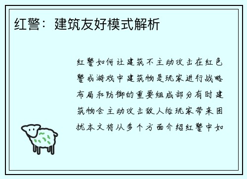 红警：建筑友好模式解析