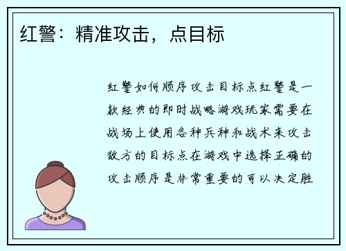 红警：精准攻击，点目标