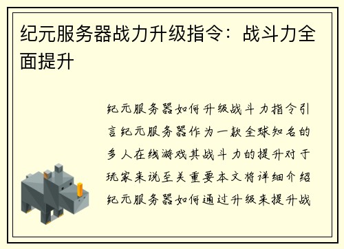 纪元服务器战力升级指令：战斗力全面提升