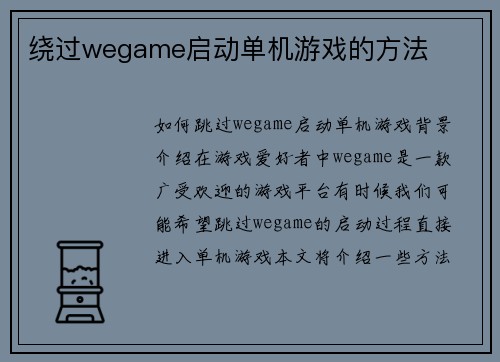 绕过wegame启动单机游戏的方法
