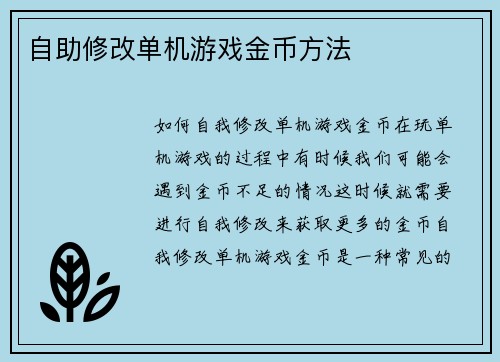 自助修改单机游戏金币方法