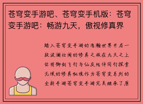 苍穹变手游吧、苍穹变手机版：苍穹变手游吧：畅游九天，傲视修真界