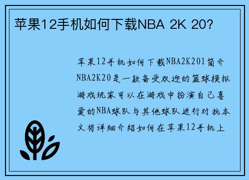 苹果12手机如何下载NBA 2K 20？