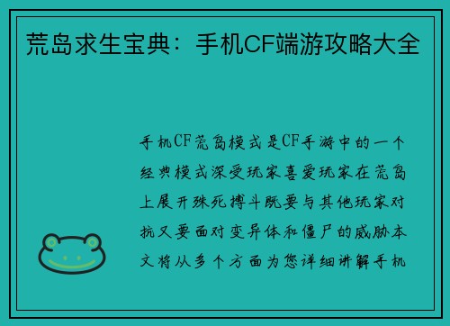荒岛求生宝典：手机CF端游攻略大全