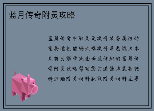 蓝月传奇附灵攻略