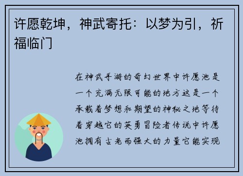 许愿乾坤，神武寄托：以梦为引，祈福临门