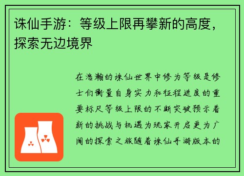诛仙手游：等级上限再攀新的高度，探索无边境界