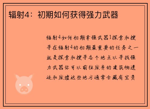 辐射4：初期如何获得强力武器