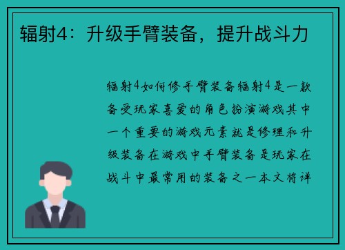 辐射4：升级手臂装备，提升战斗力