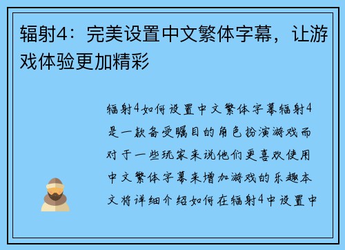 辐射4：完美设置中文繁体字幕，让游戏体验更加精彩