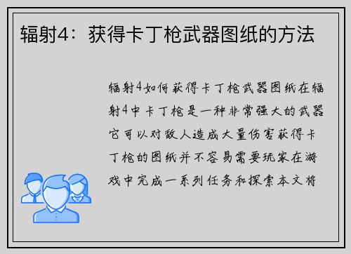 辐射4：获得卡丁枪武器图纸的方法