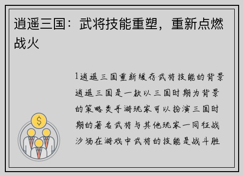 逍遥三国：武将技能重塑，重新点燃战火