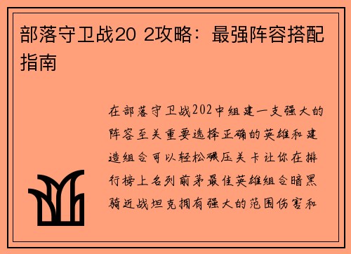 部落守卫战20 2攻略：最强阵容搭配指南