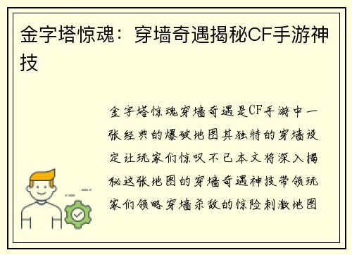 金字塔惊魂：穿墙奇遇揭秘CF手游神技