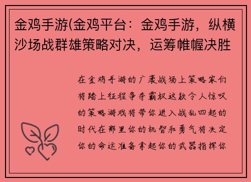 金鸡手游(金鸡平台：金鸡手游，纵横沙场战群雄策略对决，运筹帷幄决胜千里)
