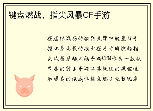 键盘燃战，指尖风暴CF手游