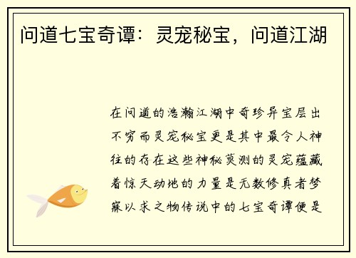 问道七宝奇谭：灵宠秘宝，问道江湖