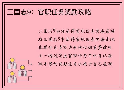 三国志9：官职任务奖励攻略